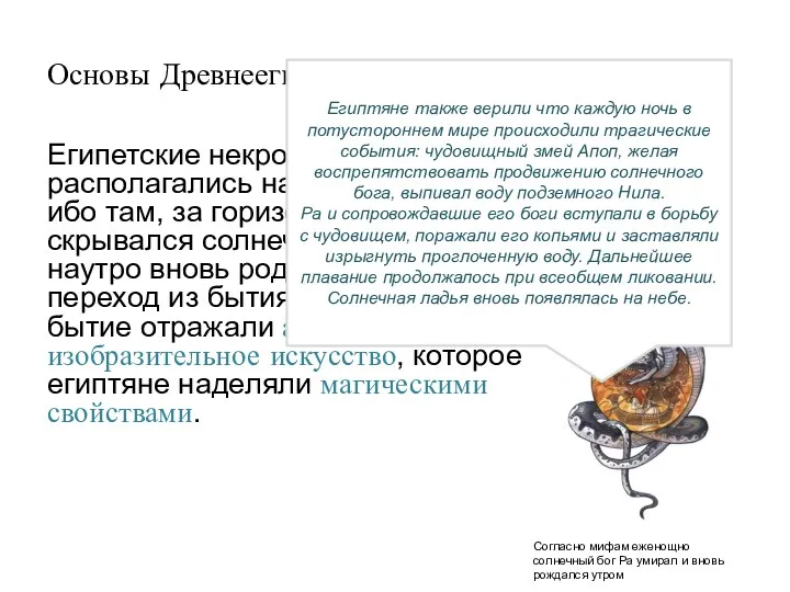 Основы Древнеегипетской культуры Египетские некрополи всегда располагались на западном берегу