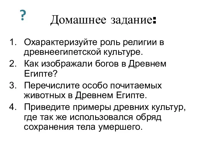 Домашнее задание: Охарактеризуйте роль религии в древнеегипетской культуре. Как изображали