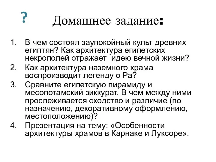 В чем состоял заупокойный культ древних египтян? Как архитектура египетских