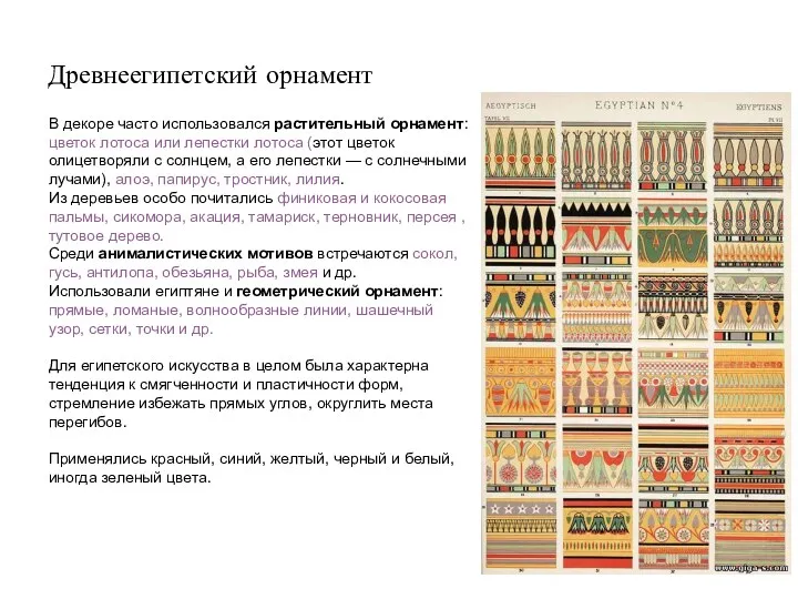 Древнеегипетский орнамент В декоре часто использовался растительный орнамент: цветок лотоса