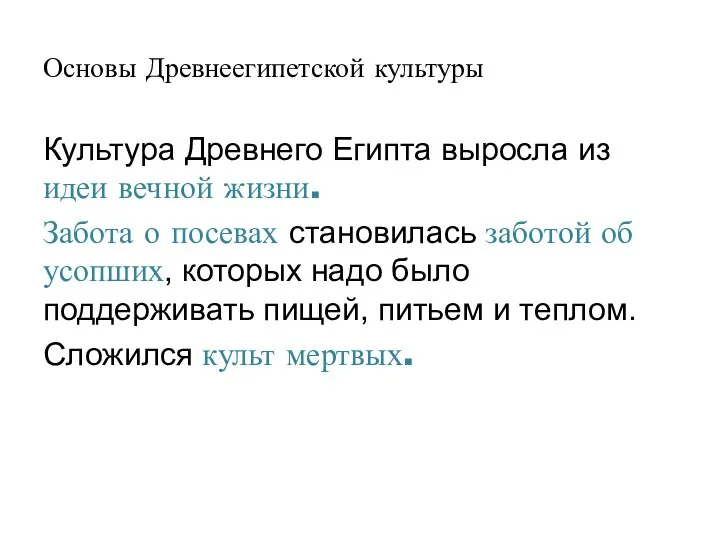 Основы Древнеегипетской культуры Культура Древнего Египта выросла из идеи вечной