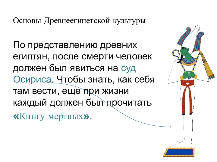 Основы Древнеегипетской культуры По представлению древних египтян, после смерти человек