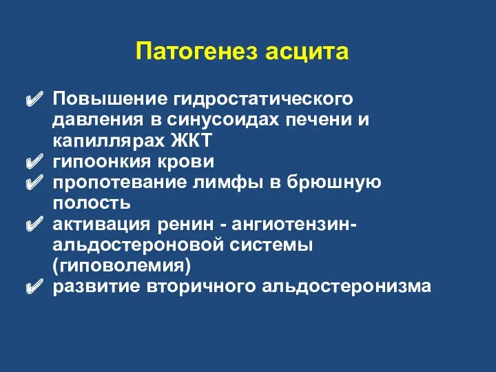 Патогенез асцита Повышение гидростатического давления в синусоидах печени и капиллярах