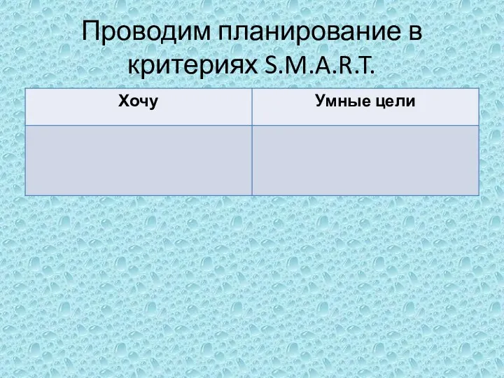 Проводим планирование в критериях S.M.A.R.T.