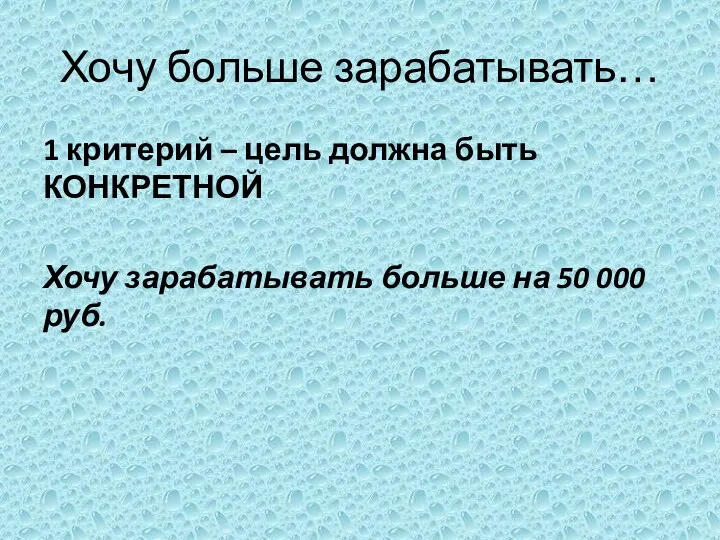 Хочу больше зарабатывать… 1 критерий – цель должна быть КОНКРЕТНОЙ