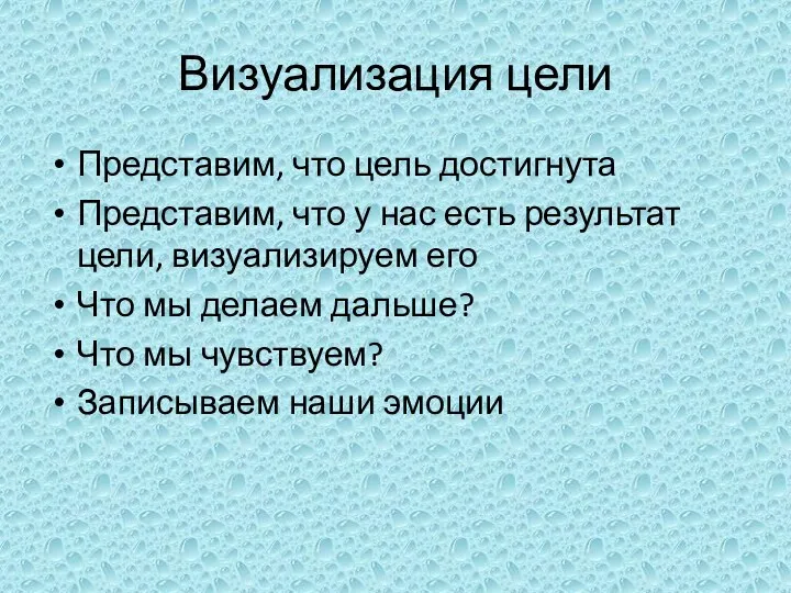 Визуализация цели Представим, что цель достигнута Представим, что у нас