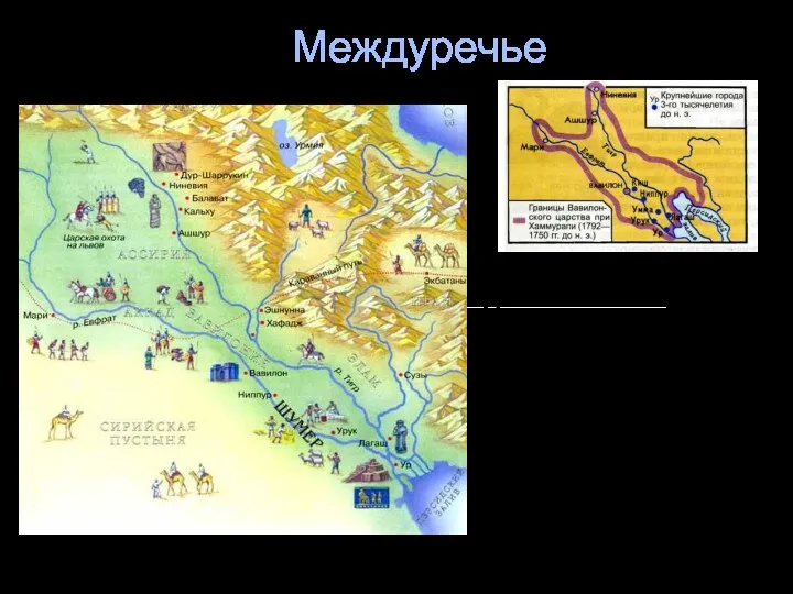 Междуречье Междуре́чье (Двуре́чье, Месопота́мия, греч. Μεσοποταμία) — область между реками