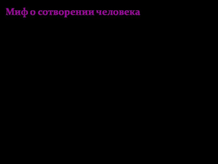 Миф о сотворении человека Человек создается для того, чтобы служить