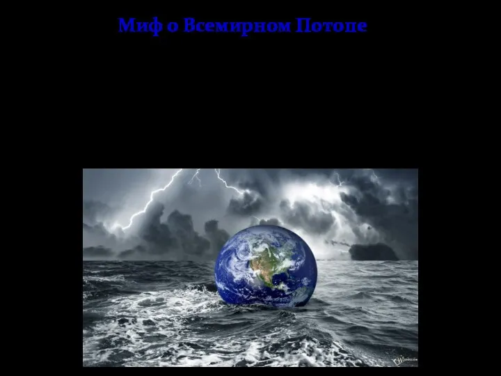 Миф о Всемирном Потопе История Всемирного потопа становится частью похождений