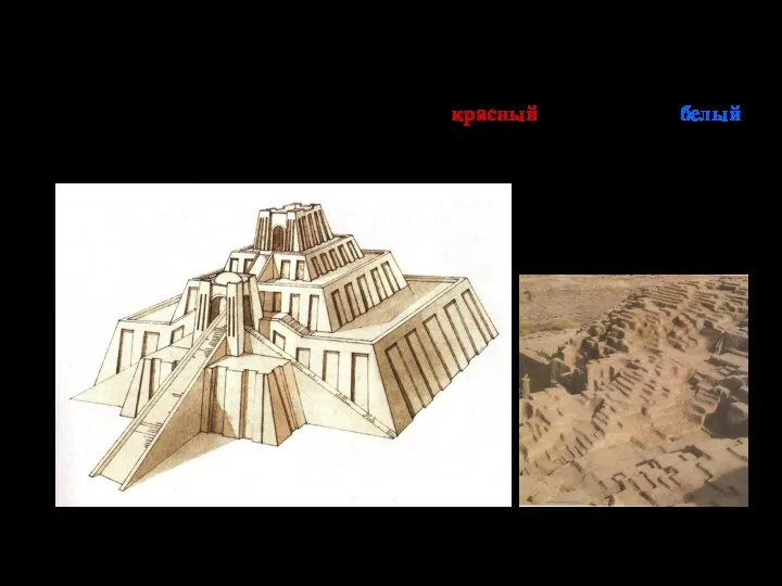 В аккадский период возникает новая форма храма — зиккурат. Зиккурат