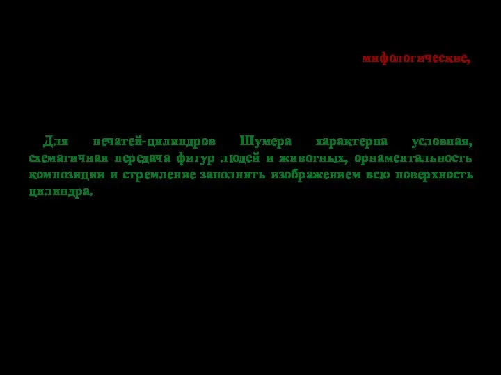 Печати-цилиндры, относящиеся ко времени Шумера, весьма разнообразны. Излюбленными сюжетами являются