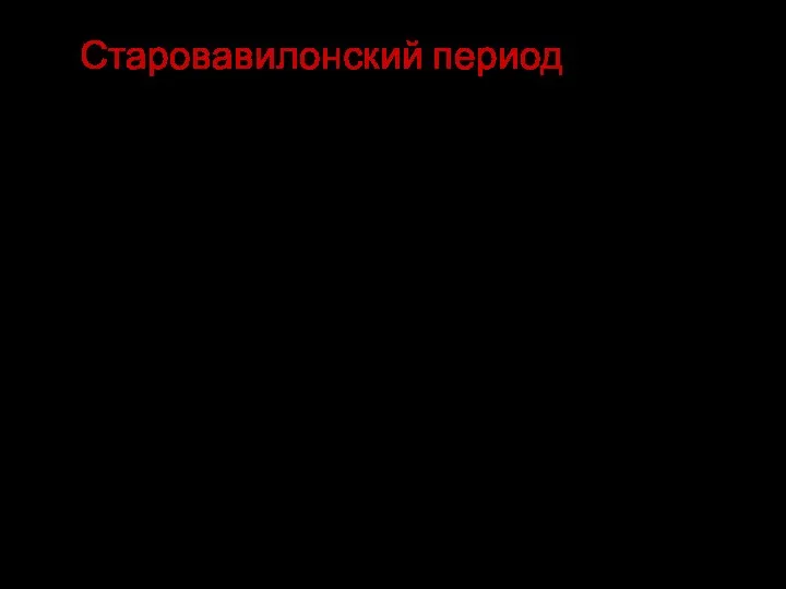 В это время Вавилон впервые возвысился над всеми другими городами