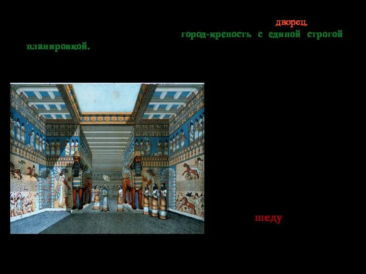 Центром дворцово-храмовых комплексов стал не храм, а дворец. Появился новый