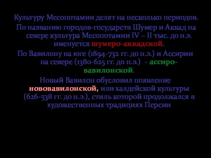 Культуру Месопотамии делят на несколько периодов. По названию городов-государств Шумер