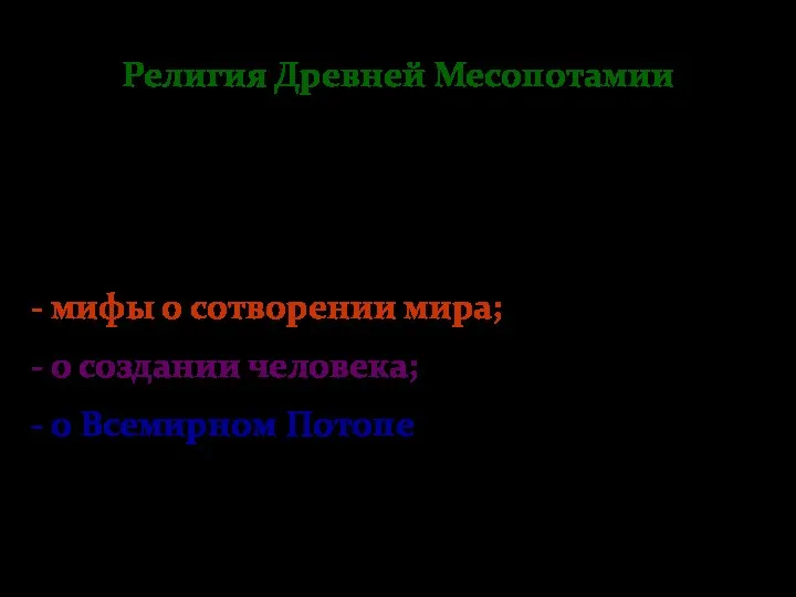 Религия Древней Месопотамии Шумерские мифы распадаются на три основные группы: