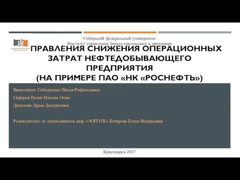 Направления снижения операционных затрат нефтедобывающего предприятия на примере ПАО НК Роснефть