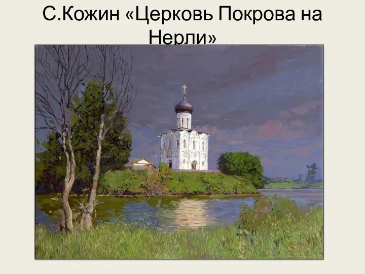 С.Кожин «Церковь Покрова на Нерли»