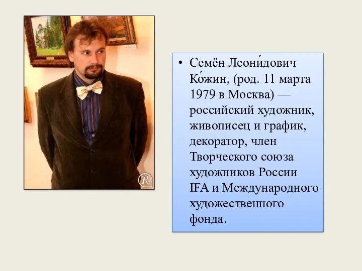Семён Леони́дович Ко́жин, (род. 11 марта 1979 в Москва) —