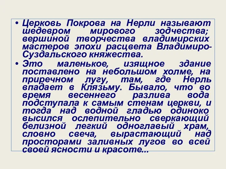 Церковь Покрова на Нерли называют шедевром мирового зодчества; вершиной творчества