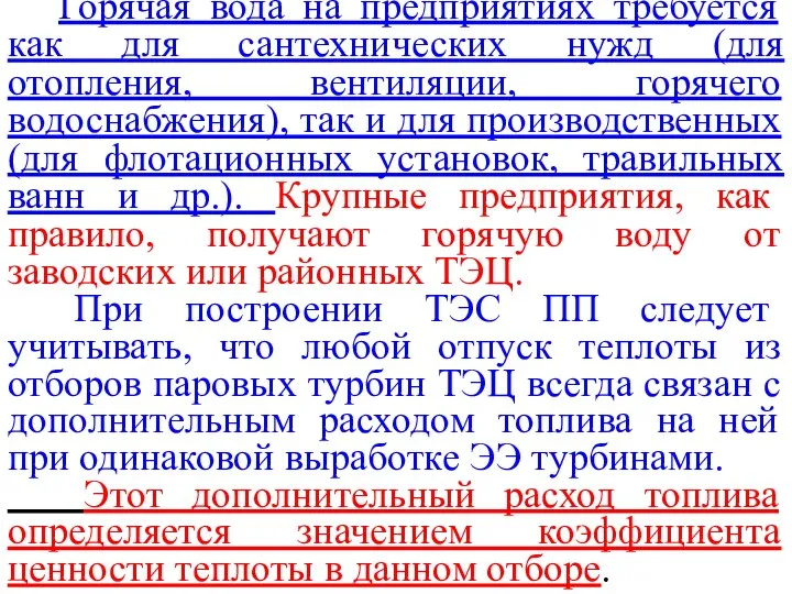 Горячая вода на предприятиях требуется как для сантехнических нужд (для