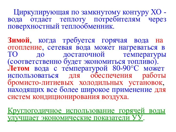 Циркулирующая по замкнутому контуру ХО -вода отдает теплоту потребителям через