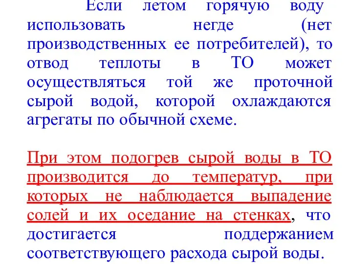 Если летом горячую воду использовать негде (нет производственных ее потребителей),