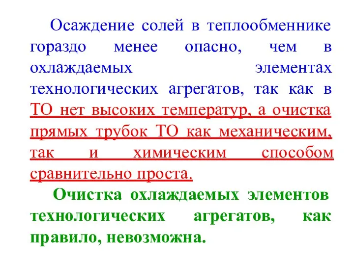 Осаждение солей в теплообменнике гораздо менее опасно, чем в охлаждаемых