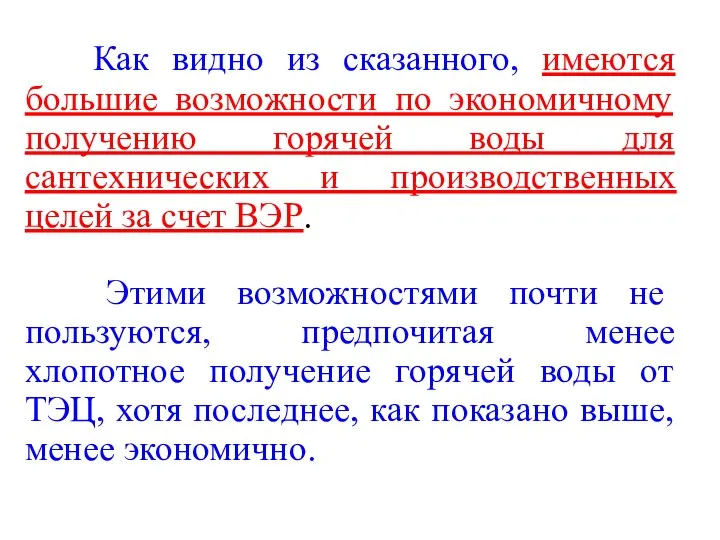 Как видно из сказанного, имеются большие возможности по экономичному получению