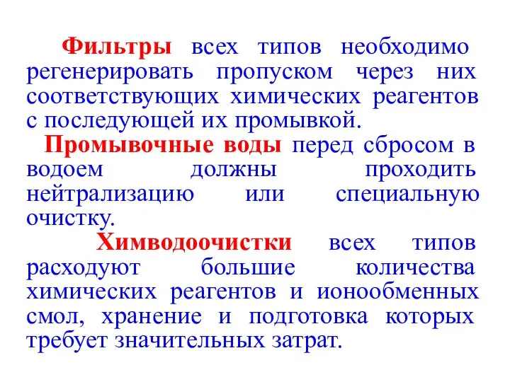 Фильтры всех типов необходимо регенерировать пропуском через них соответствующих химических