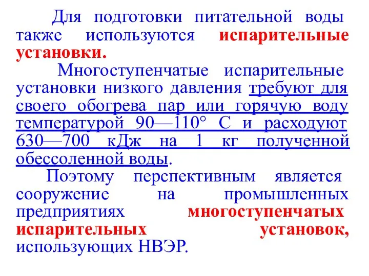 Для подготовки питательной воды также используются испарительные установки. Многоступенчатые испарительные