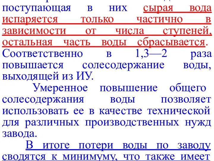 В современных ИУ низкого давления поступающая в них сырая вода