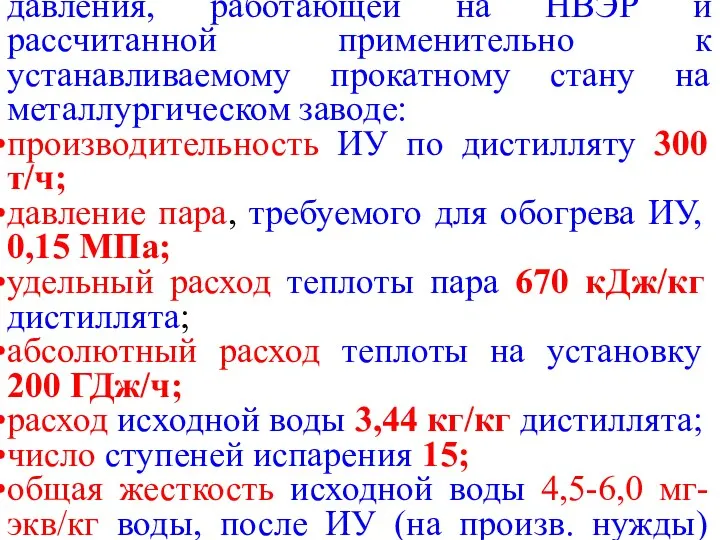 Ниже приведены данные по ИУ низкого давления, работающей на НВЭР