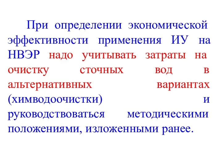 При определении экономической эффективности применения ИУ на НВЭР надо учитывать