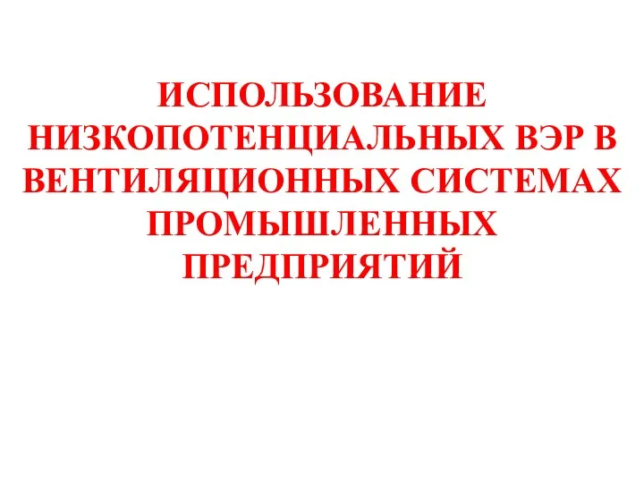 ИСПОЛЬЗОВАНИЕ НИЗКОПОТЕНЦИАЛЬНЫХ ВЭР В ВЕНТИЛЯЦИОННЫХ СИСТЕМАХ ПРОМЫШЛЕННЫХ ПРЕДПРИЯТИЙ