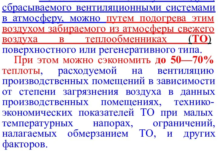 Использовать теплоту воздуха, сбрасываемого вентиляционными системами в атмосферу, можно путем