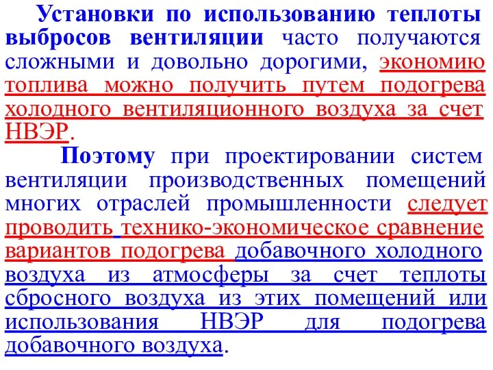 Установки по использованию теплоты выбросов вентиляции часто получаются сложными и