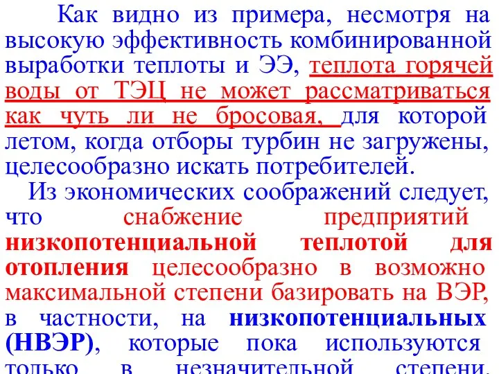 Как видно из примера, несмотря на высокую эффективность комбинированной выработки