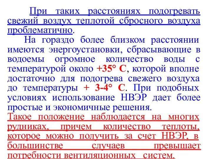 При таких расстояниях подогревать свежий воздух теплотой сбросного воздуха проблематично.