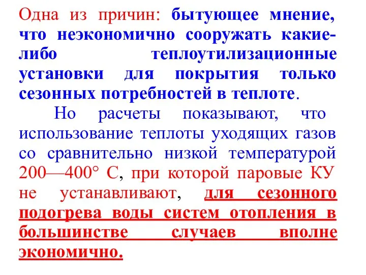 Одна из причин: бытующее мнение, что неэкономично сооружать какие-либо теплоутилизационные