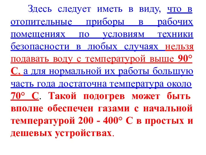 Здесь следует иметь в виду, что в отопительные приборы в