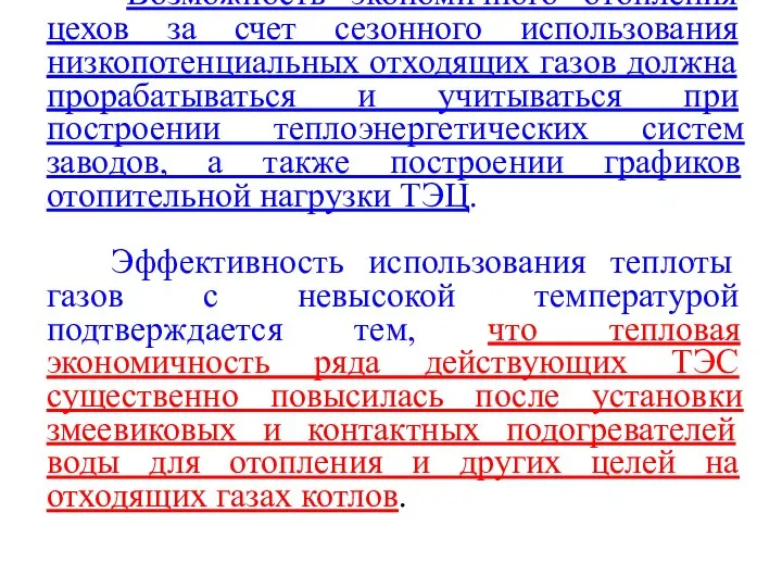 Возможность экономичного отопления цехов за счет сезонного использования низкопотенциальных отходящих