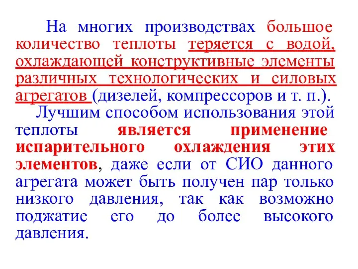 На многих производствах большое количество теплоты теряется с водой, охлаждающей