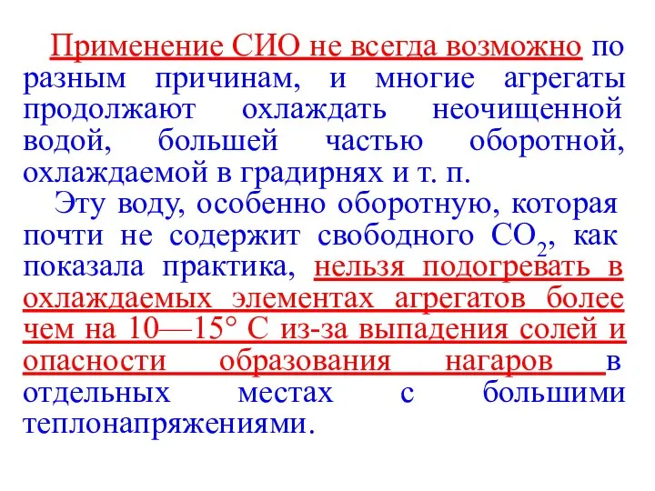 Применение CИО не всегда возможно по разным причинам, и многие