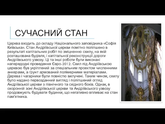 СУЧАСНИЙ СТАН Церква входить до складу Національного заповідника «Софія Київська».