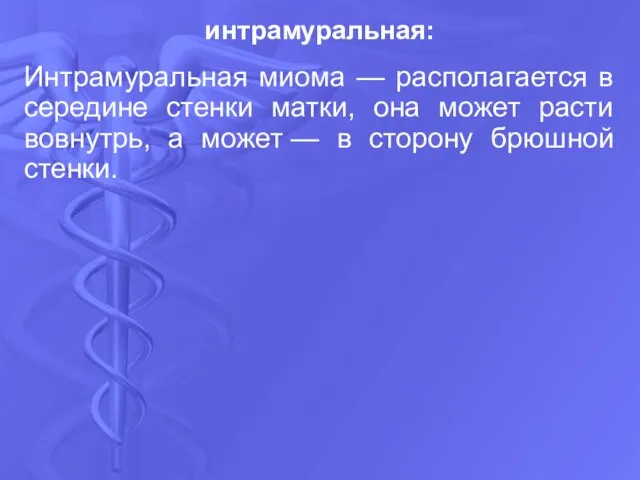 Интрамуральная миома — располагается в середине стенки матки, она может