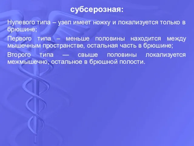 Нулевого типа – узел имеет ножку и локализуется только в