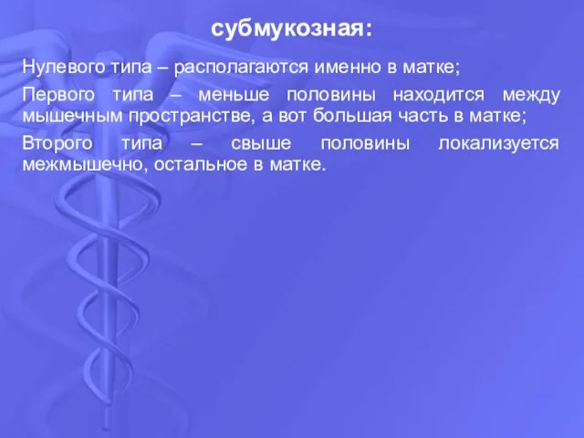 Нулевого типа – располагаются именно в матке; Первого типа –