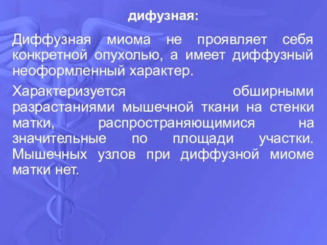 Диффузная миома не проявляет себя конкретной опухолью, а имеет диффузный