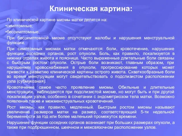 По клинической картине миомы матки делятся на: симптомные; бессимптомные. При