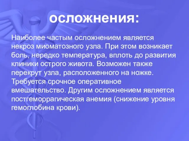 осложнения: Наиболее частым осложнением является некроз миоматозного узла. При этом